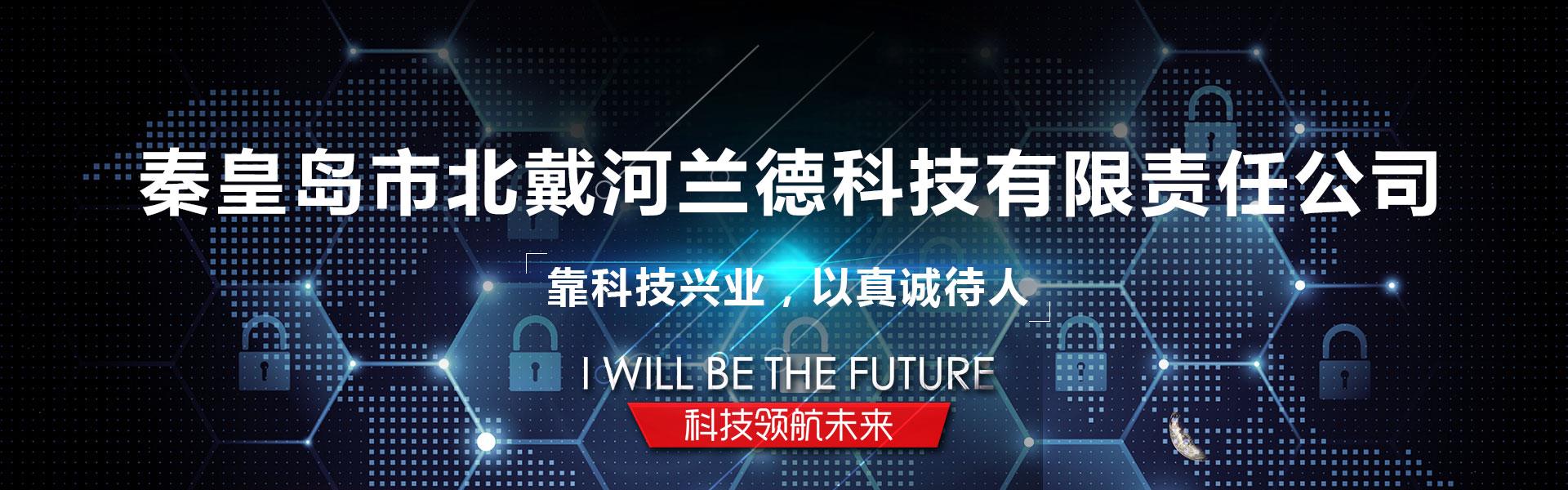 秦皇岛市北戴河兰德科技有限责任公司